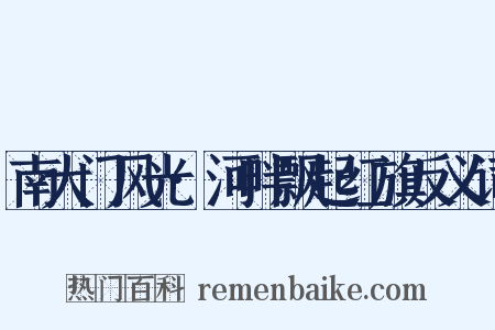 南大门风光·河畔飘起红旗反义词是什么意思的图片